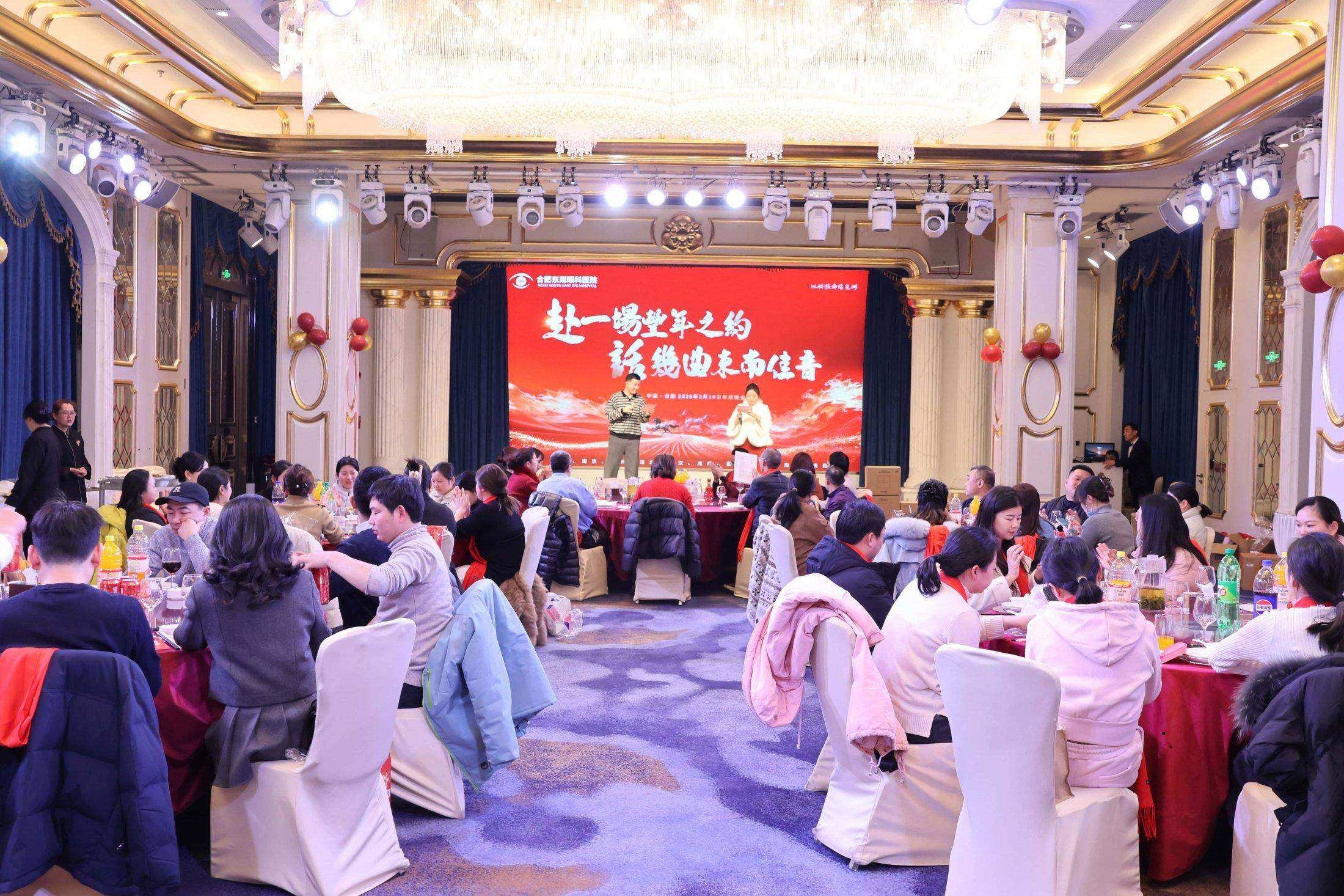 赴一场丰年之约，话几曲东南佳音——合肥东南眼科医院2026年会圆满举行
