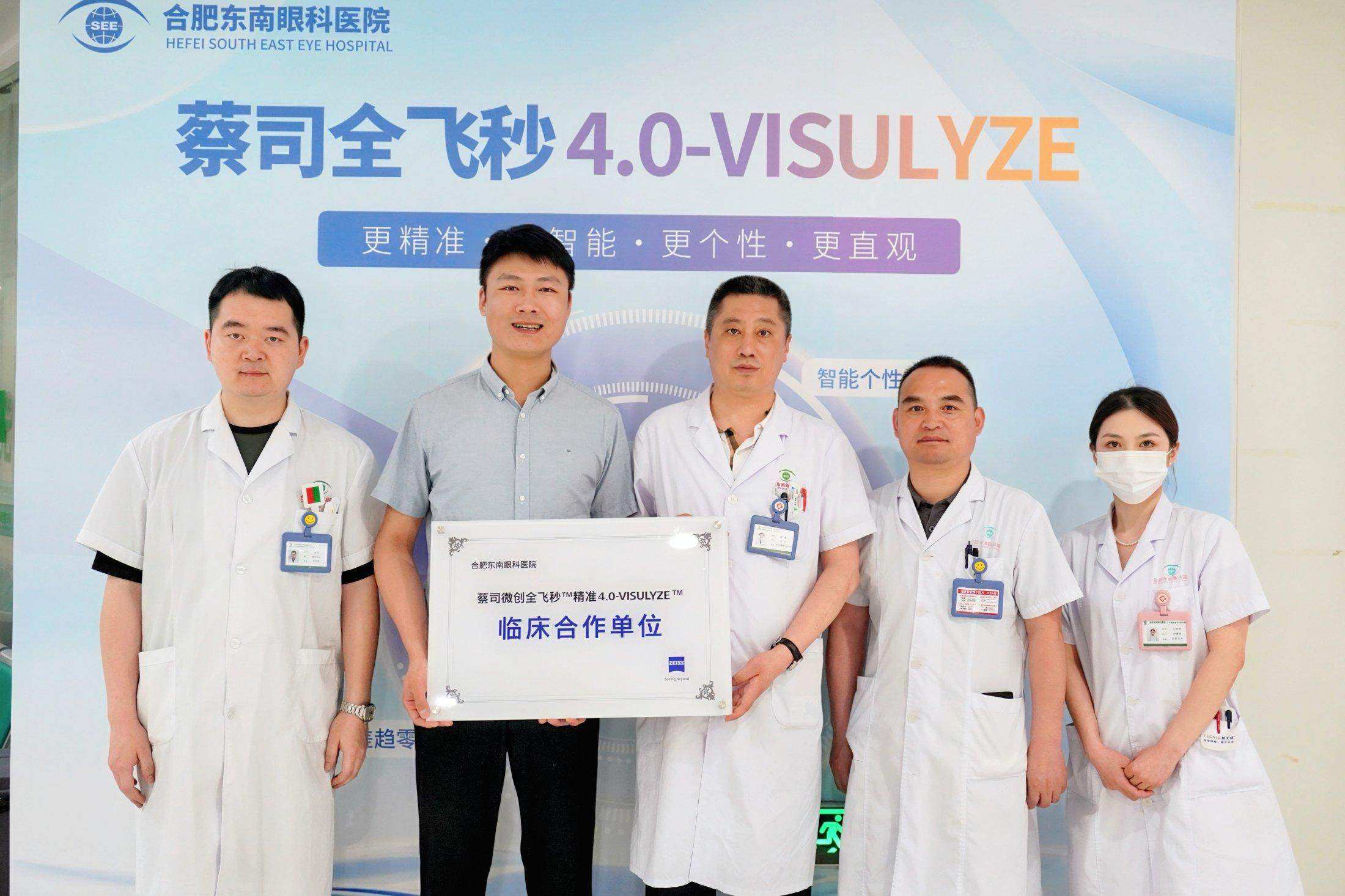 合肥东南眼科医院成功举办全飞秒精准4.0-VISULYZE开机仪式